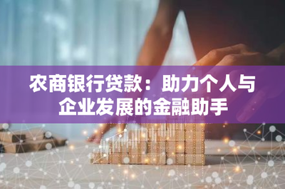 農商銀行貸款:助力個人與企業發展的金融助手