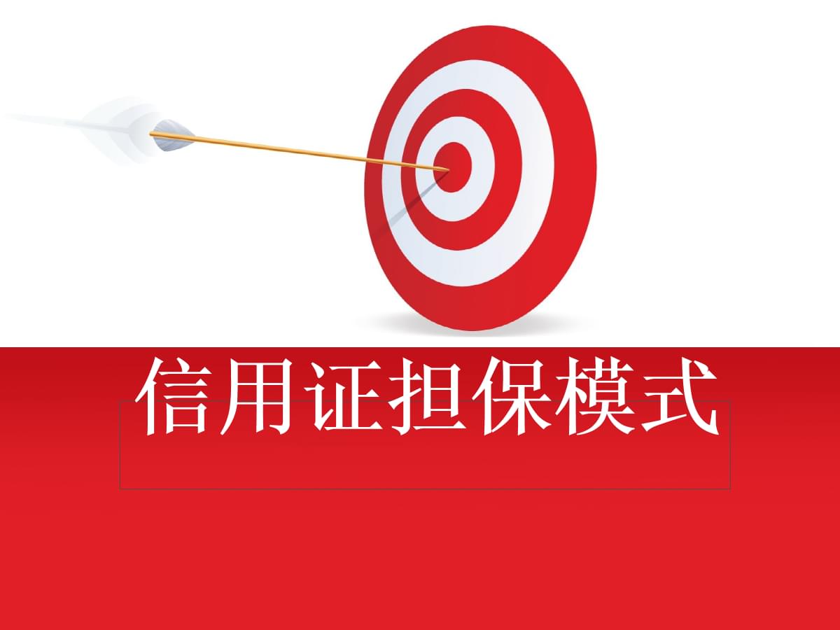 信用證擔(dān)保模式的功能和缺點(diǎn).ppt