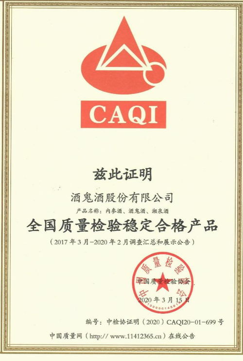 酒鬼酒獲 全國產(chǎn)品和服務(wù)質(zhì)量誠信示范企業(yè) 全國質(zhì)量檢驗穩(wěn)定合格產(chǎn)品 獎