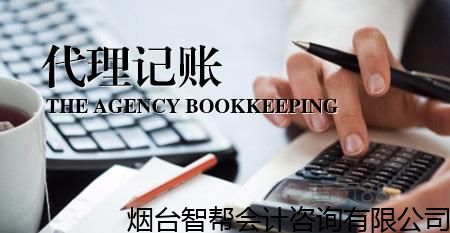 福山區(qū)專業(yè)會(huì)計(jì)事務(wù)所一條龍,會(huì)計(jì)事務(wù)所 信譽(yù)保證