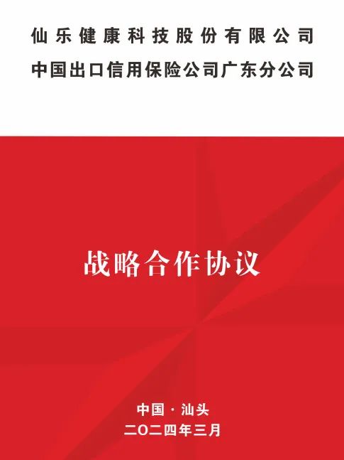 仙樂健康攜手中國信保廣東分公司簽署戰(zhàn)略合作協(xié)議,共繪發(fā)展藍圖